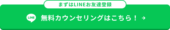無料カウンセリングはこちら！