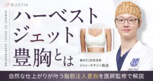 ハーベストジェット豊胸とは？自然な仕上がりが叶う脂肪注入豊胸を医師監修で解説